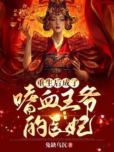 重生后成了嗜血王爷的医妃封面