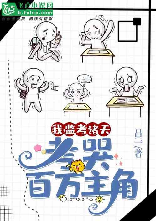 诸天考场：开局举办皇帝考试封面