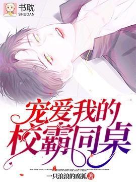 宠爱我的校霸同桌封面