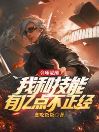全球觉醒：我和技能有亿点不正经封面