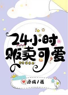 24小时贩卖可爱封面