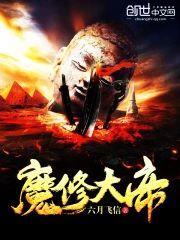 魔修大帝封面