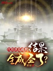 代管洪荒截教，结果全成圣了？封面