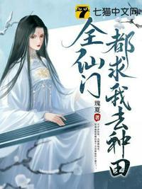 全仙门都求我去种田封面