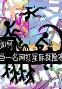 如何当一名网红星际探险家封面