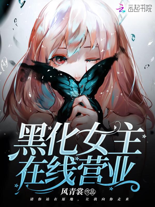 黑化女主在线营业封面