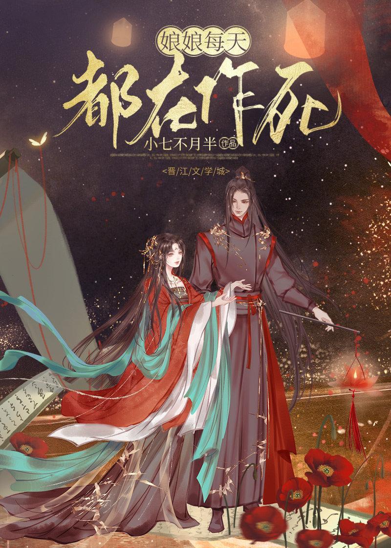 娘娘每天都在作死封面