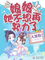娘娘她不想再努力了封面