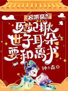 入洞房？医妃揪世子耳朵要和离书封面