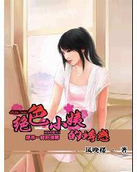 绝色小姨的诱惑封面
