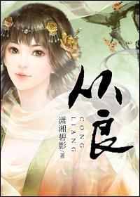 从良封面
