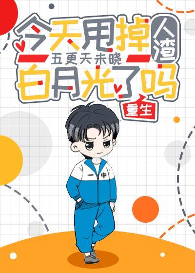 今天甩掉人渣白月光了吗[重生]封面
