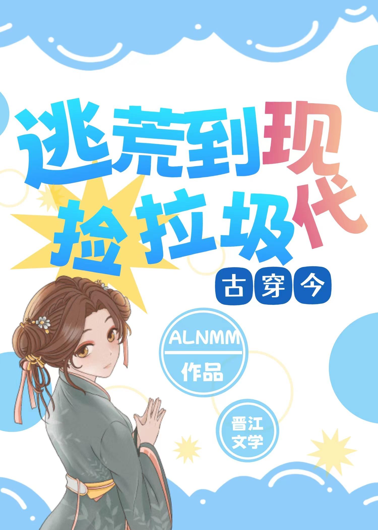 全家穿越现代[古穿今]封面
