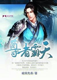 尊者霸天封面