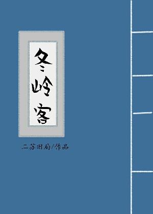 冬岭客封面