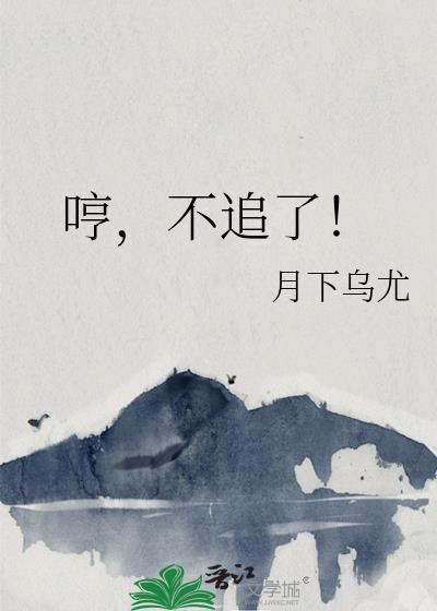 哼，不追了封面