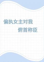 偏执女主对我俯首称臣封面