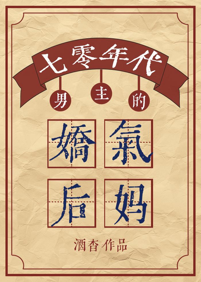 年代文男主的娇气后妈[七零]封面