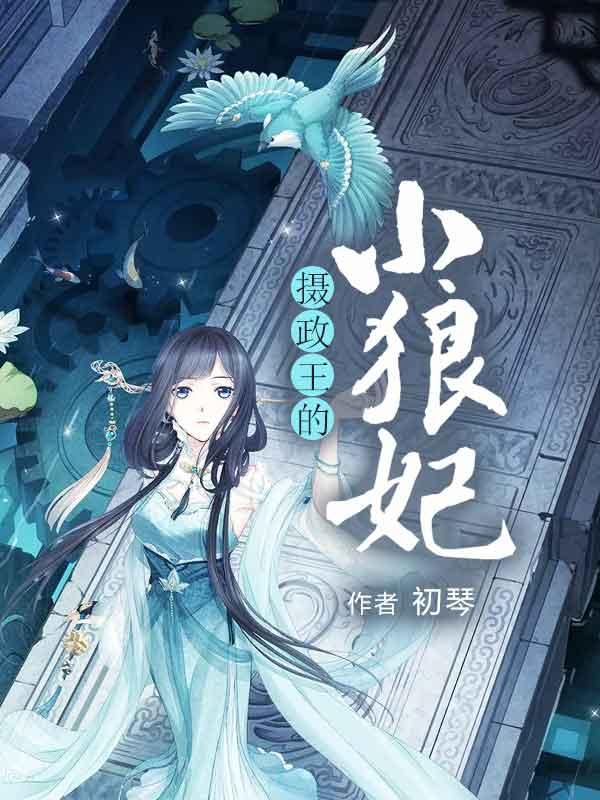 摄政王的小狼妃封面