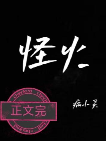 怪火封面