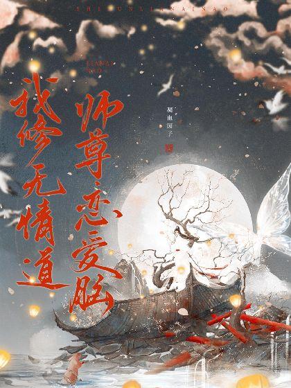 我修无情道，师尊恋爱脑封面