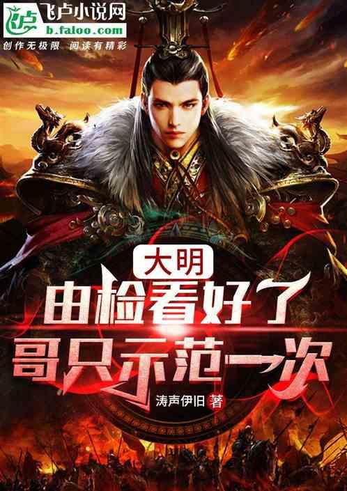 大明：由检看好了，哥只示范一次封面