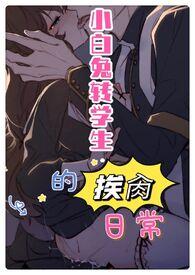小白兔转校生的挨肏日常（校园H 1V1 甜宠）封面