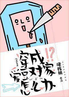 穿成爱豆对家怎么办[娱乐圈]封面