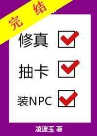 修真抽卡装NPC封面