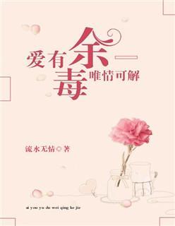 爱有余毒，唯情可解封面