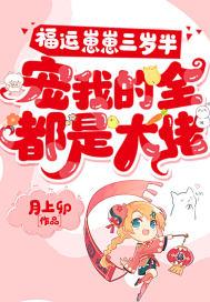 福运崽崽三岁半，宠我的全都是大佬封面