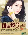 风流总裁快滚蛋封面
