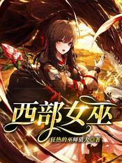 西部女巫封面