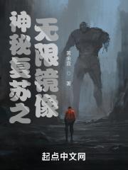 神秘复苏之无限镜像封面
