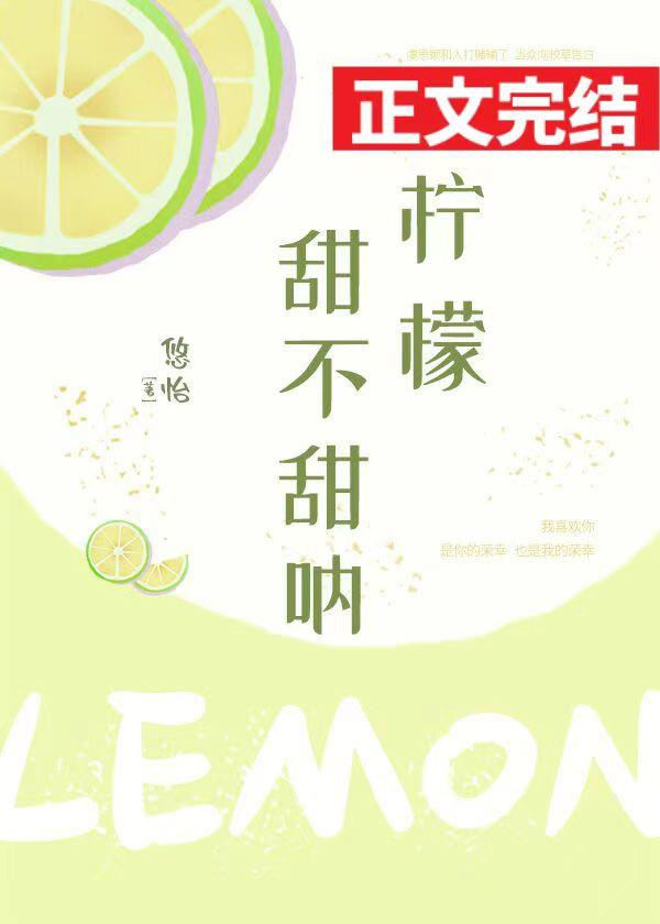 柠檬甜不甜吶封面
