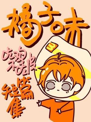 橘子味短篇集封面