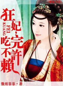 狂妃，吃完不许赖封面
