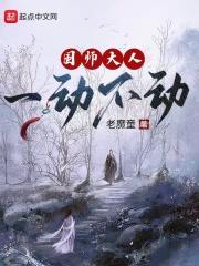 国师大人一动不动封面