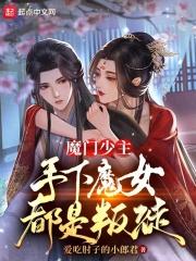 魔门少主，手下魔女都是叛徒封面