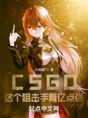 CSGO:这个狙击手有亿点强!封面