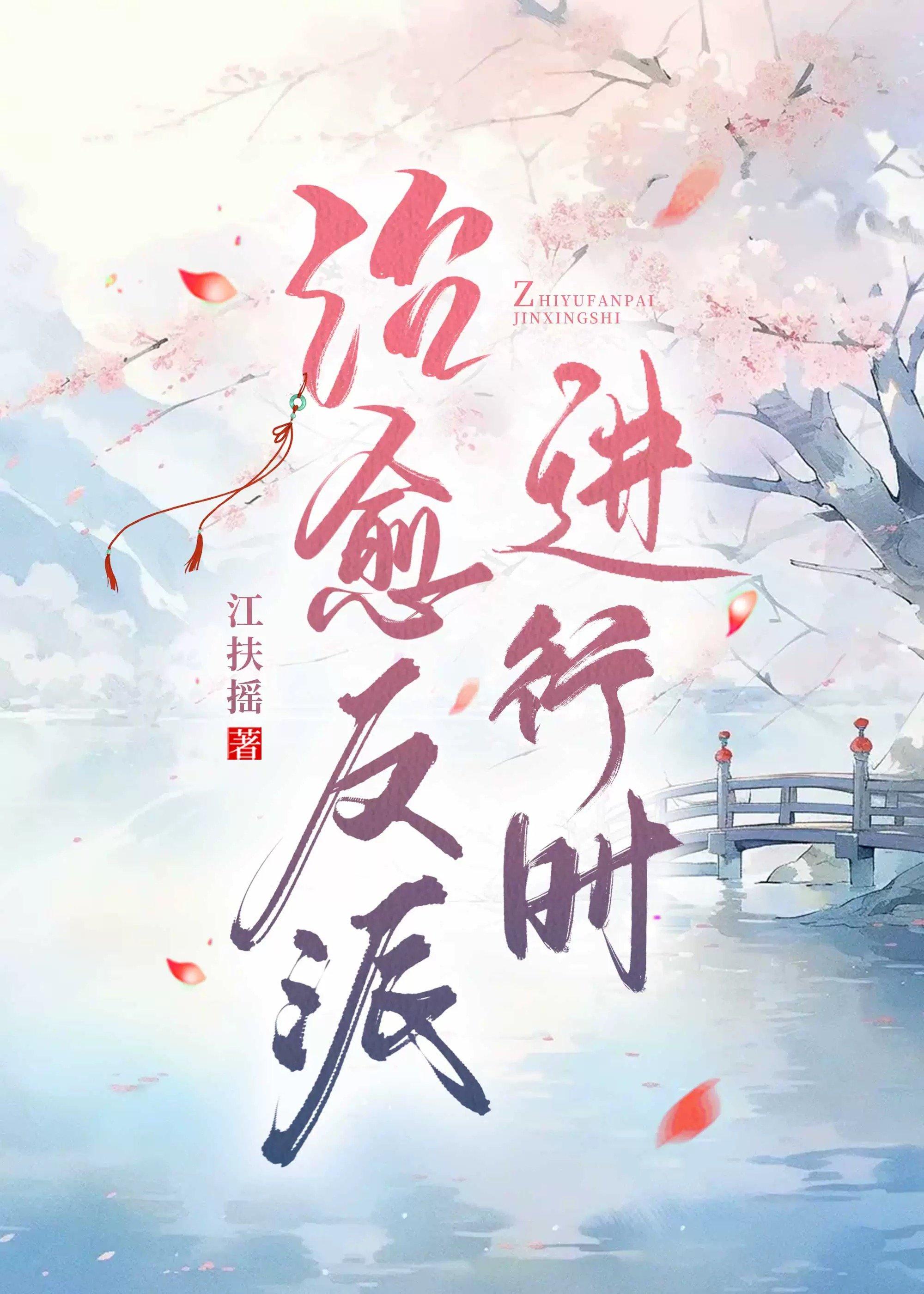 治愈反派进行时封面