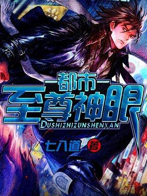都市至尊神眼封面