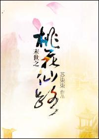 末世之桃花仙路封面
