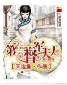 第一督军夫人封面