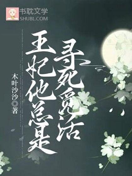 王妃他总是寻死觅活封面