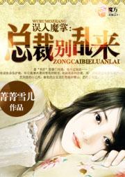 误入魔掌：总裁别乱来封面