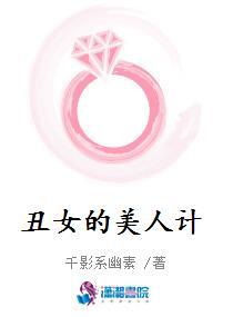 丑女的美人计封面