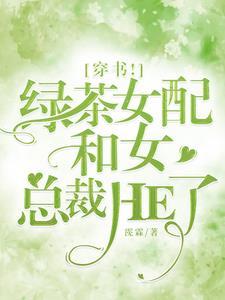 穿书！绿茶女配和女总裁HE了封面