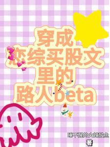 穿成恋综买股文裏的路人beta封面