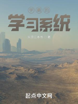 学霸的学习系统封面